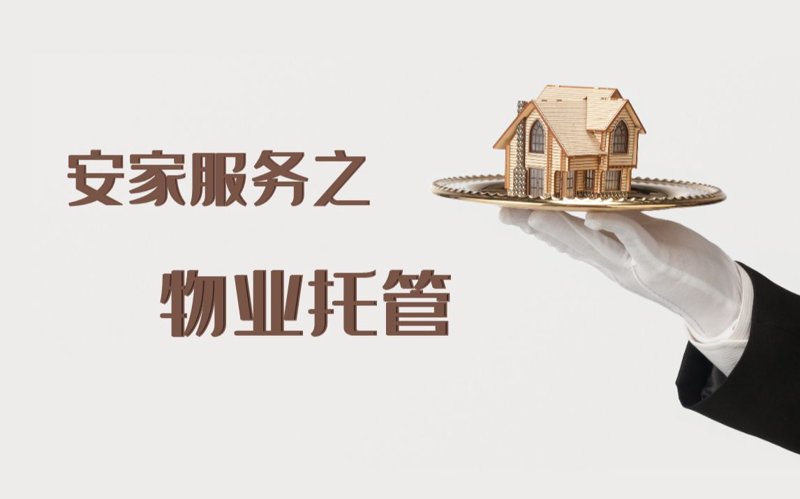 你家小区的绿化养护费用是多少？对比分析不同地区的物业收费标准